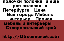 полочки полочки  и еще раз полочки  в  Петербурге › Цена ­ 500 - Все города Мебель, интерьер » Прочая мебель и интерьеры   . Ставропольский край